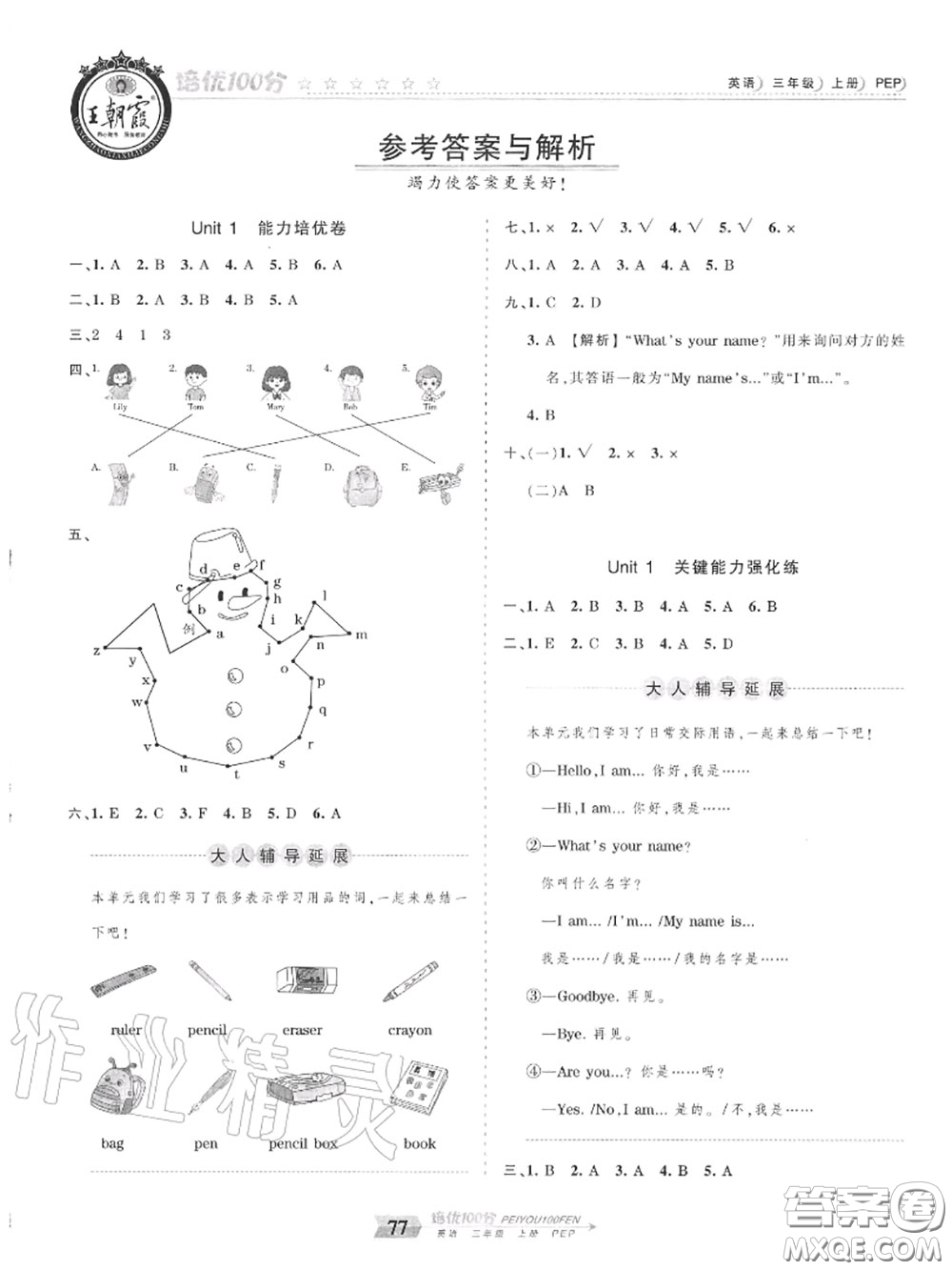 2020年秋王朝霞培優(yōu)100分三年級英語上冊人教版參考答案