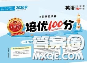 2020年秋王朝霞培優(yōu)100分三年級英語上冊外研版參考答案