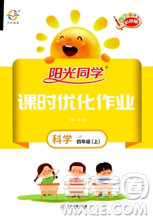 2020年陽光同學(xué)課時優(yōu)化作業(yè)科學(xué)四年級上冊JK教科版答案