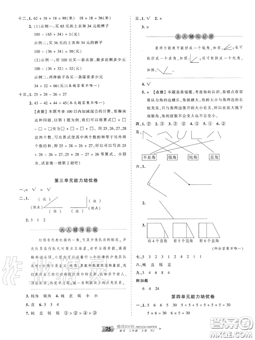 2020年秋王朝霞培優(yōu)100分二年級數(shù)學上冊人教版參考答案