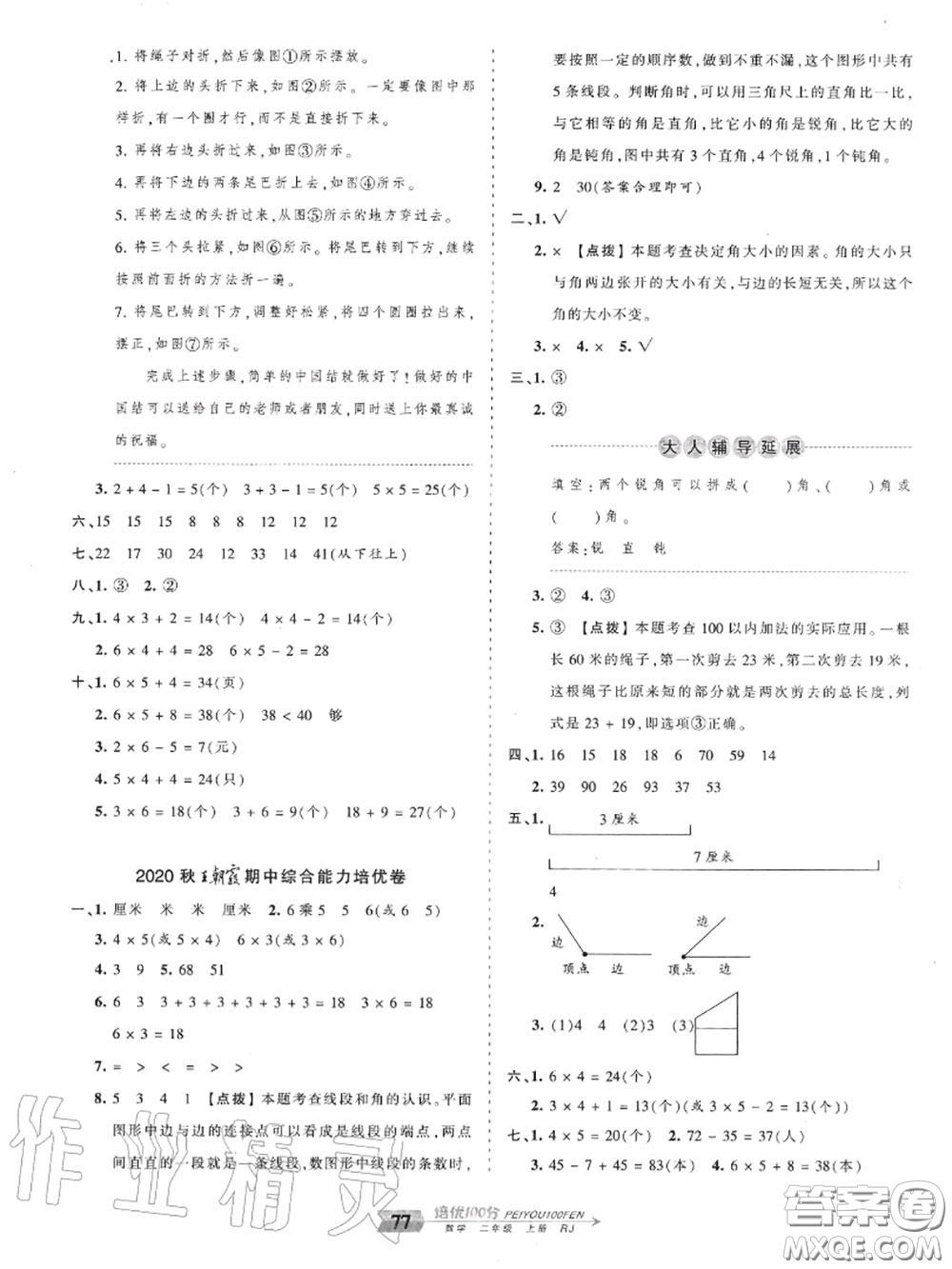 2020年秋王朝霞培優(yōu)100分二年級數(shù)學上冊人教版參考答案