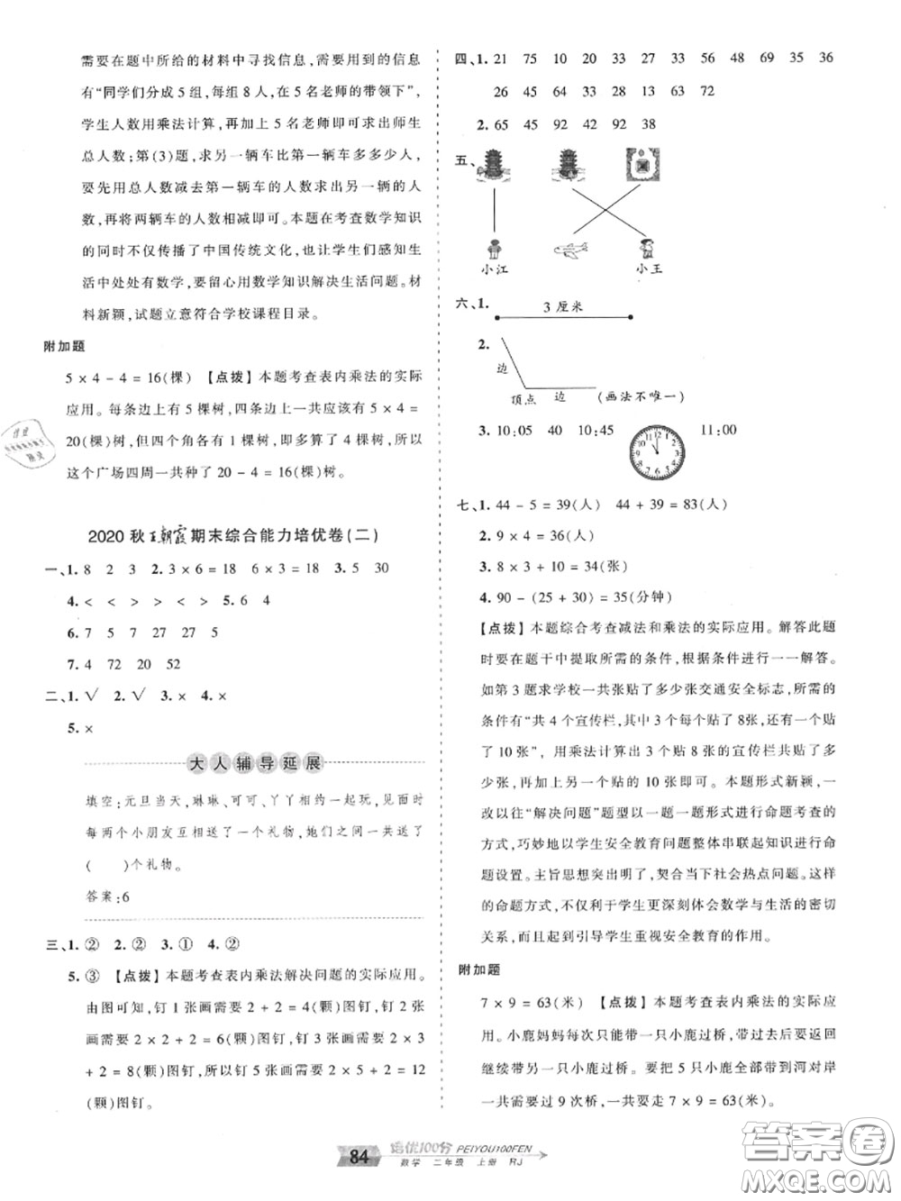 2020年秋王朝霞培優(yōu)100分二年級數(shù)學上冊人教版參考答案