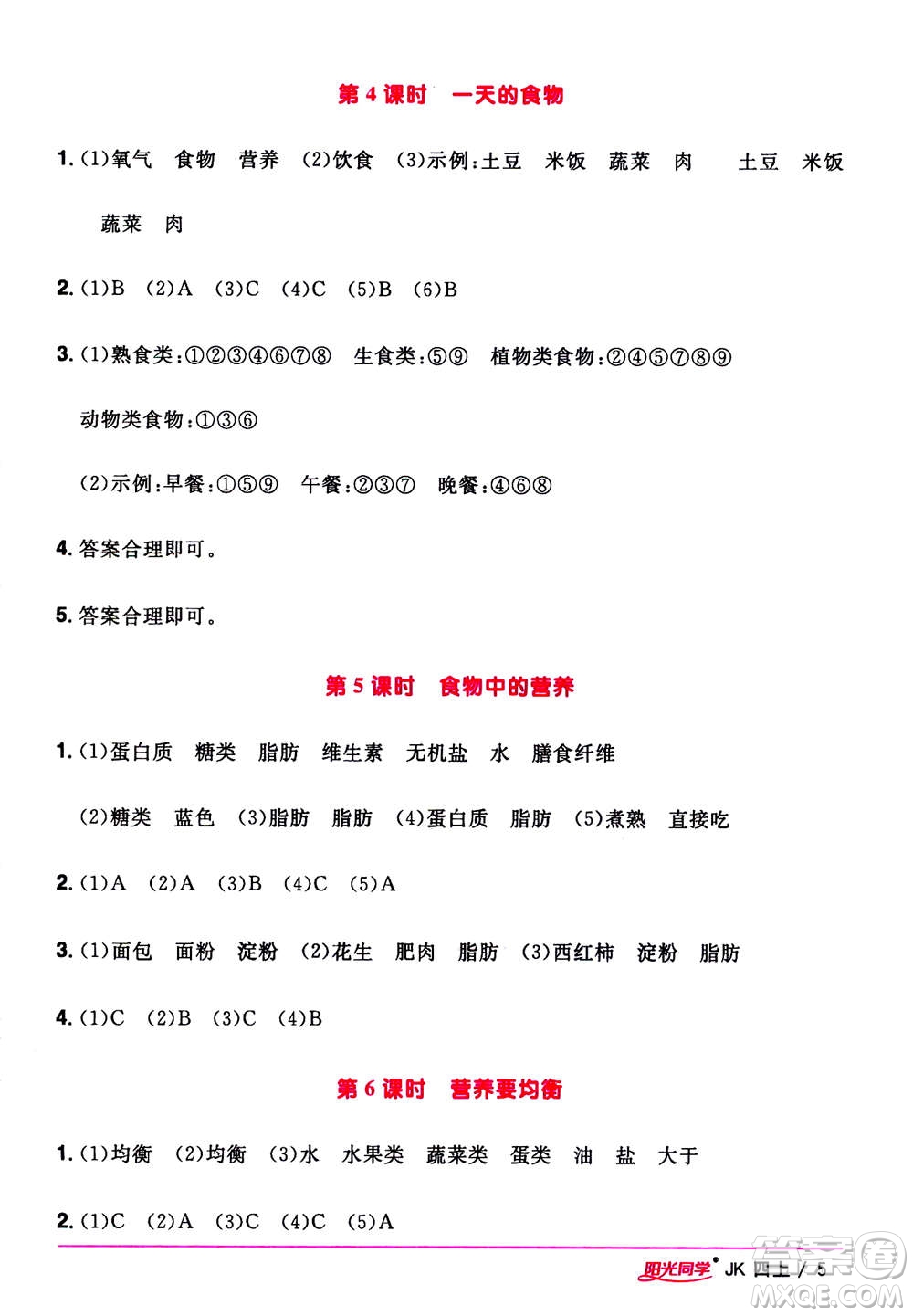 2020年陽光同學(xué)課時優(yōu)化作業(yè)科學(xué)四年級上冊JK教科版答案