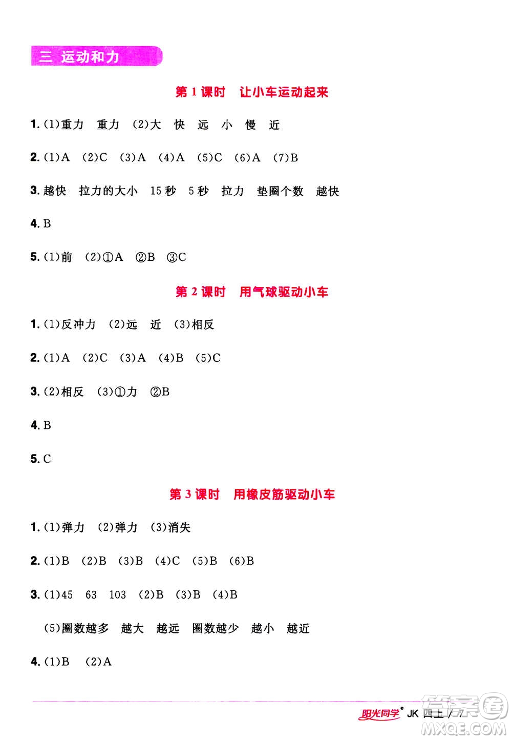 2020年陽光同學(xué)課時優(yōu)化作業(yè)科學(xué)四年級上冊JK教科版答案