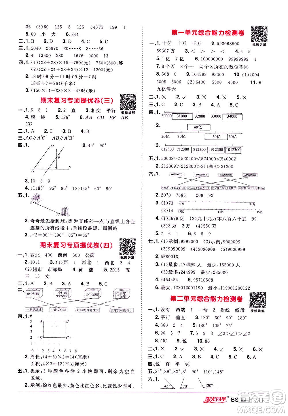 2020年陽(yáng)光同學(xué)課時(shí)優(yōu)化作業(yè)數(shù)學(xué)四年級(jí)上冊(cè)BS北師版答案