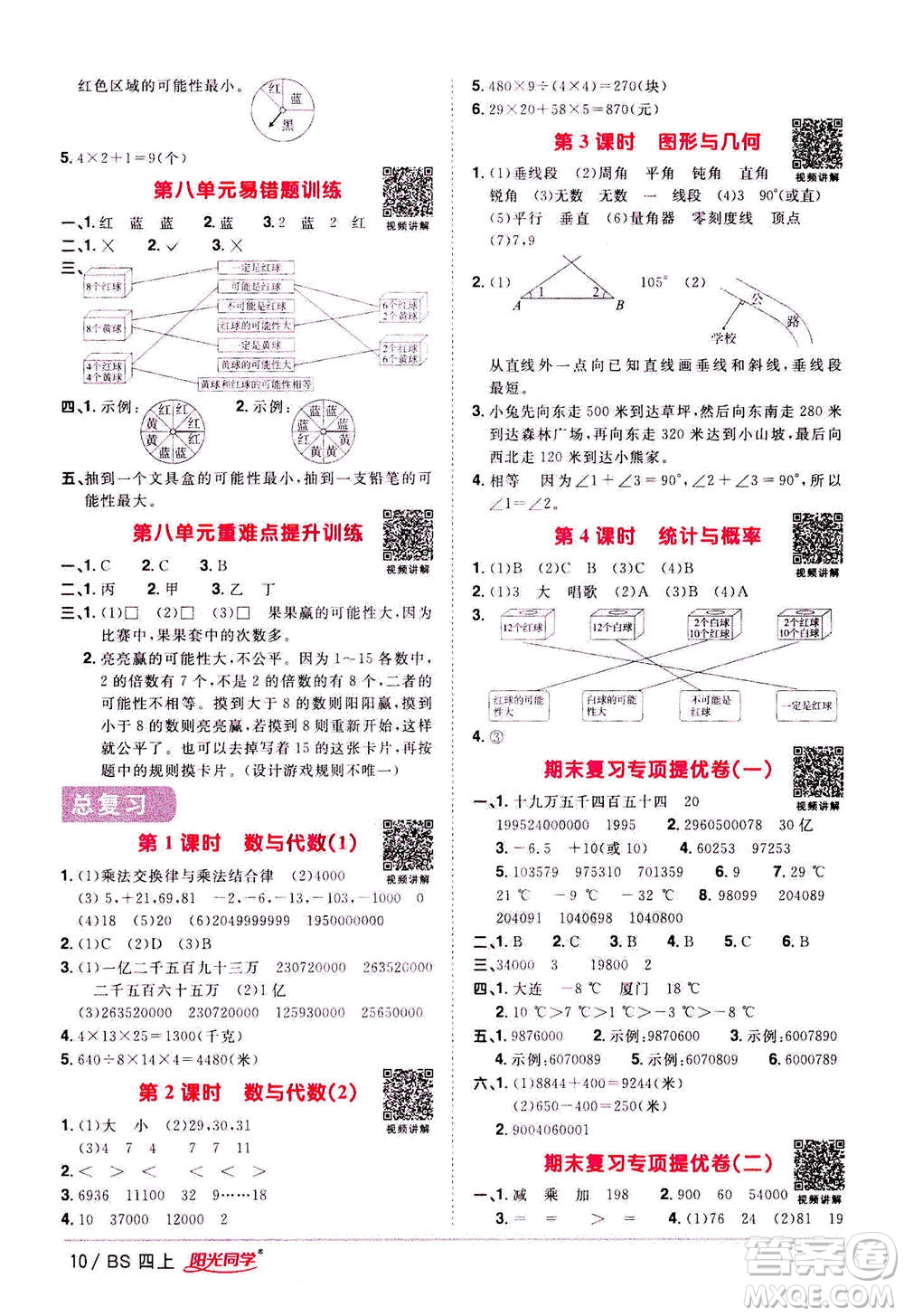 2020年陽(yáng)光同學(xué)課時(shí)優(yōu)化作業(yè)數(shù)學(xué)四年級(jí)上冊(cè)BS北師版答案