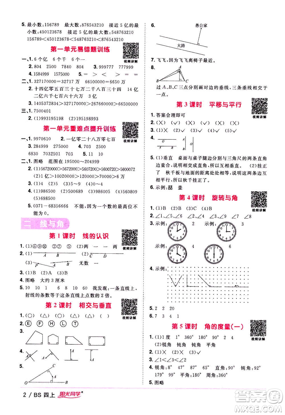 2020年陽(yáng)光同學(xué)課時(shí)優(yōu)化作業(yè)數(shù)學(xué)四年級(jí)上冊(cè)BS北師版答案