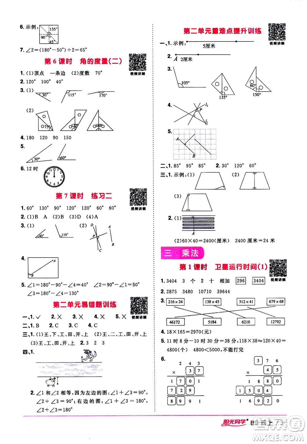 2020年陽(yáng)光同學(xué)課時(shí)優(yōu)化作業(yè)數(shù)學(xué)四年級(jí)上冊(cè)BS北師版答案