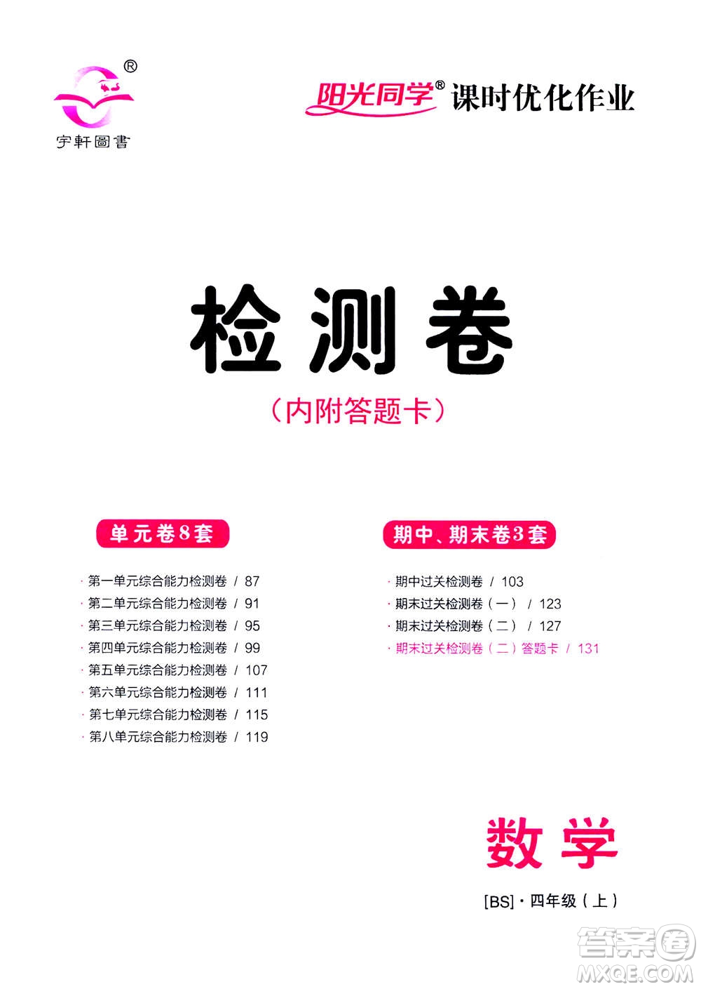 2020年陽(yáng)光同學(xué)課時(shí)優(yōu)化作業(yè)數(shù)學(xué)四年級(jí)上冊(cè)BS北師版答案