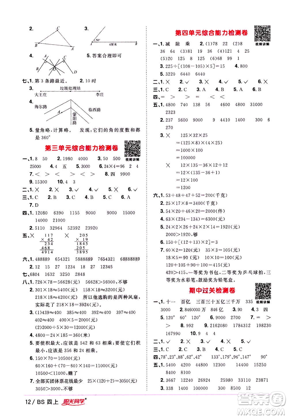 2020年陽(yáng)光同學(xué)課時(shí)優(yōu)化作業(yè)數(shù)學(xué)四年級(jí)上冊(cè)BS北師版答案