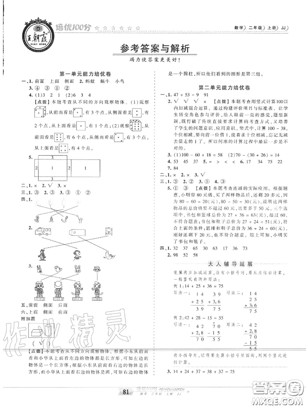 2020年秋王朝霞培優(yōu)100分二年級數(shù)學(xué)上冊冀教版參考答案