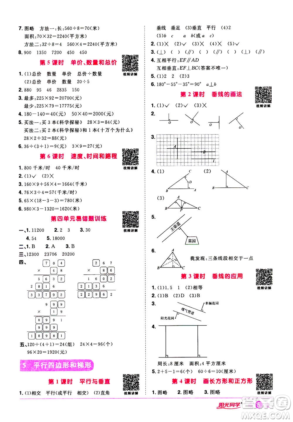 2020年陽光同學(xué)課時達標(biāo)訓(xùn)練數(shù)學(xué)四年級上冊R人教版浙江專版答案