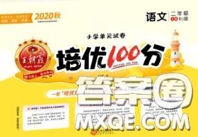 2020年秋王朝霞培優(yōu)100分二年級語文上冊人教版參考答案