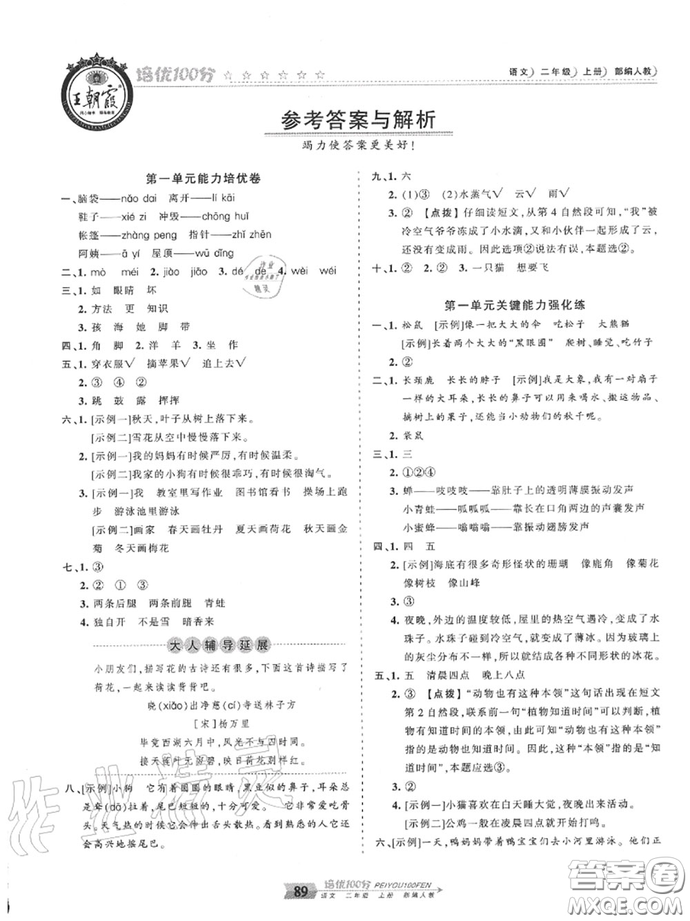 2020年秋王朝霞培優(yōu)100分二年級語文上冊人教版參考答案