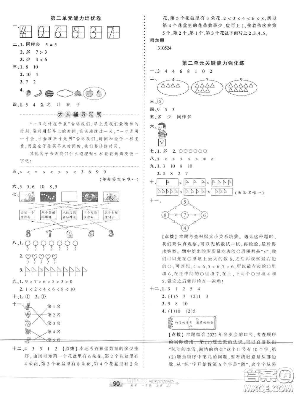 2020年秋王朝霞培優(yōu)100分一年級數(shù)學(xué)上冊冀教版參考答案