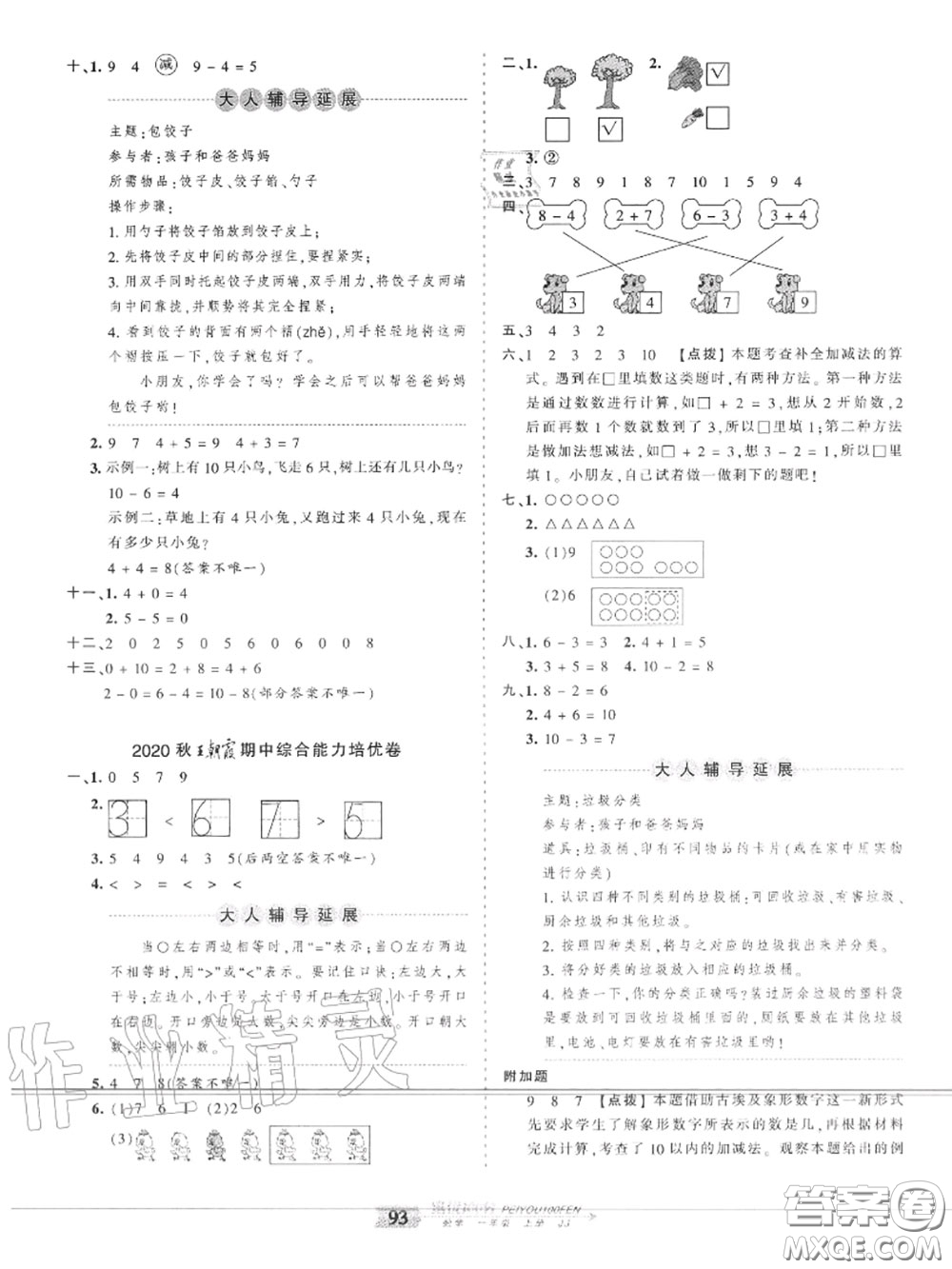 2020年秋王朝霞培優(yōu)100分一年級數(shù)學(xué)上冊冀教版參考答案