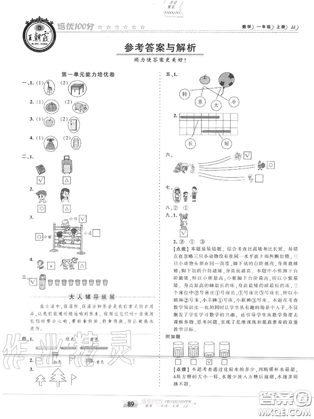 2020年秋王朝霞培優(yōu)100分一年級數(shù)學(xué)上冊冀教版參考答案