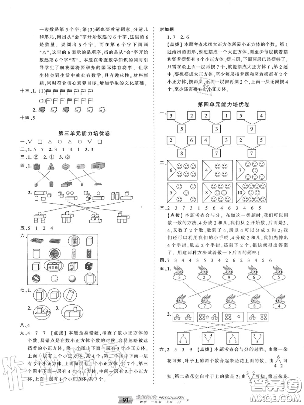 2020年秋王朝霞培優(yōu)100分一年級數(shù)學(xué)上冊冀教版參考答案