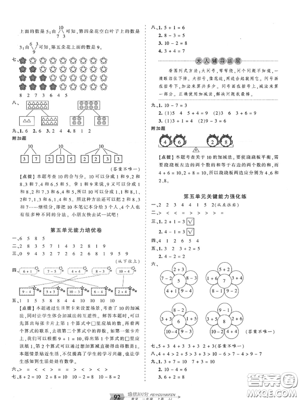 2020年秋王朝霞培優(yōu)100分一年級數(shù)學(xué)上冊冀教版參考答案