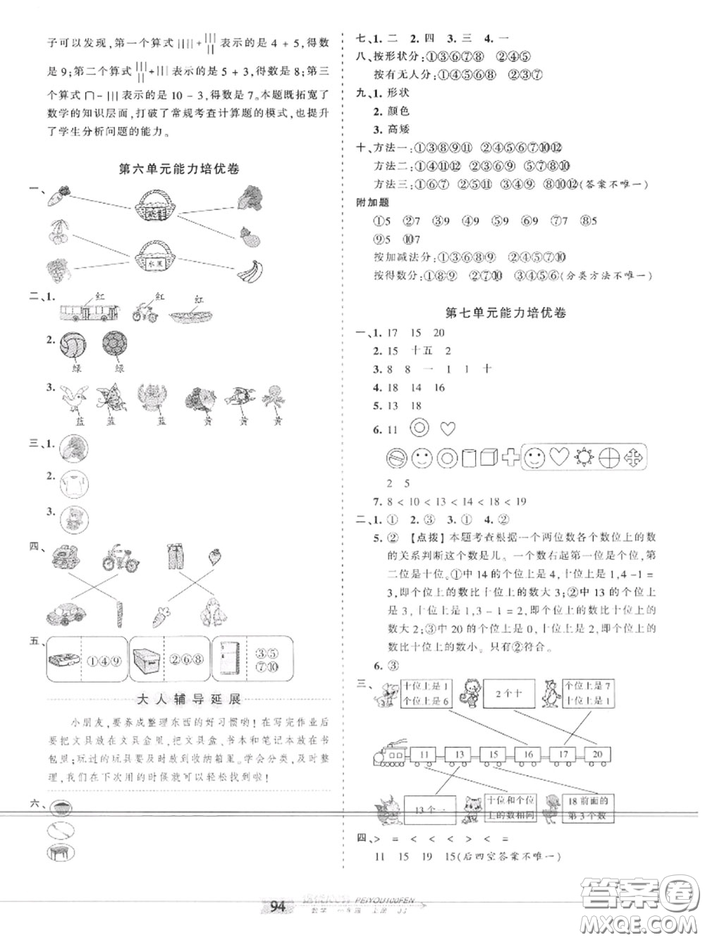 2020年秋王朝霞培優(yōu)100分一年級數(shù)學(xué)上冊冀教版參考答案