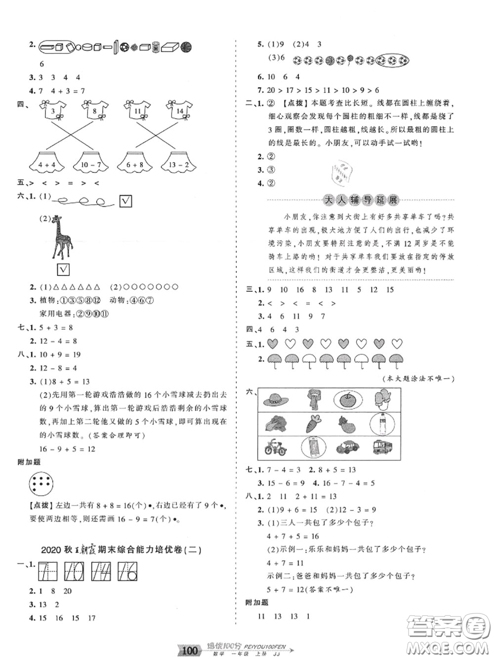 2020年秋王朝霞培優(yōu)100分一年級數(shù)學(xué)上冊冀教版參考答案