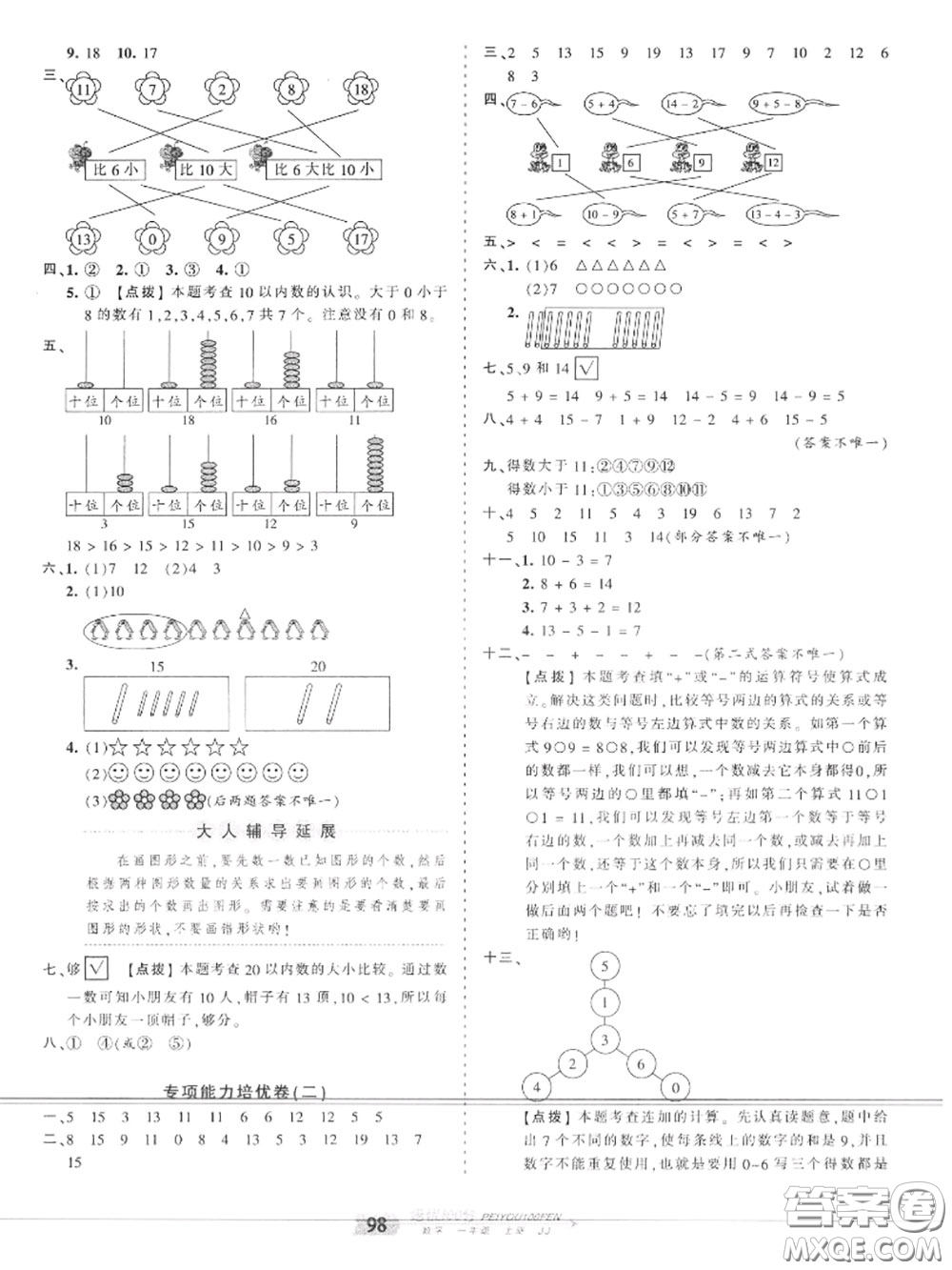 2020年秋王朝霞培優(yōu)100分一年級數(shù)學(xué)上冊冀教版參考答案