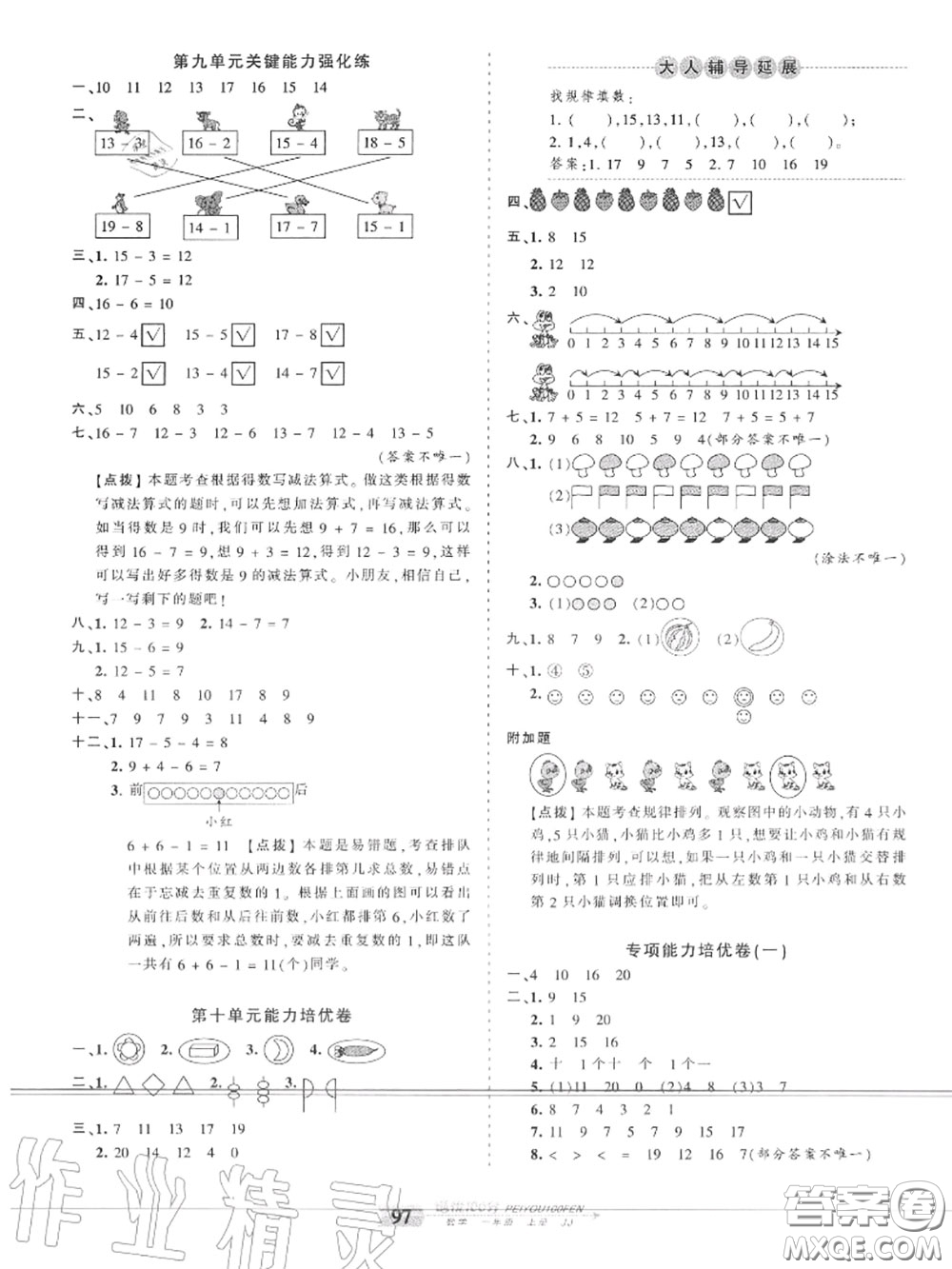 2020年秋王朝霞培優(yōu)100分一年級數(shù)學(xué)上冊冀教版參考答案