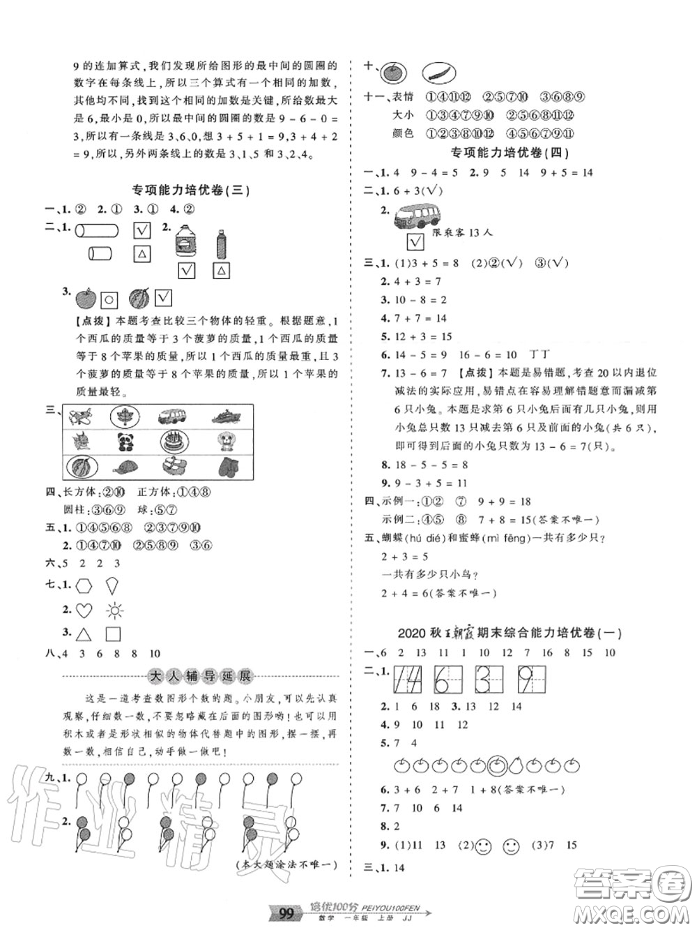 2020年秋王朝霞培優(yōu)100分一年級數(shù)學(xué)上冊冀教版參考答案