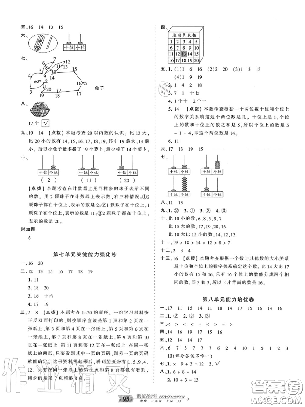 2020年秋王朝霞培優(yōu)100分一年級數(shù)學(xué)上冊冀教版參考答案