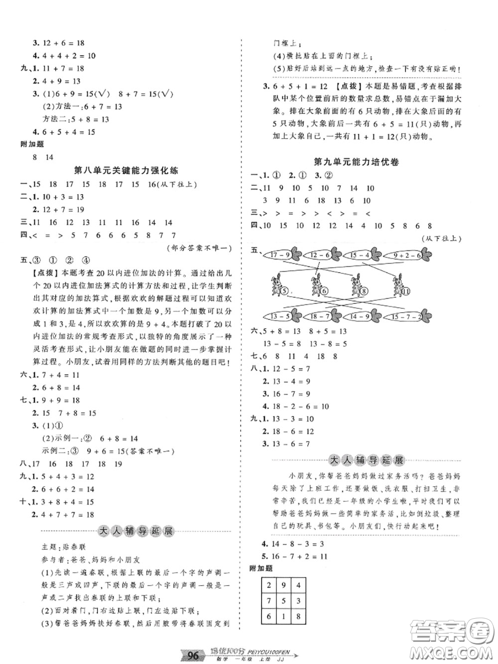 2020年秋王朝霞培優(yōu)100分一年級數(shù)學(xué)上冊冀教版參考答案