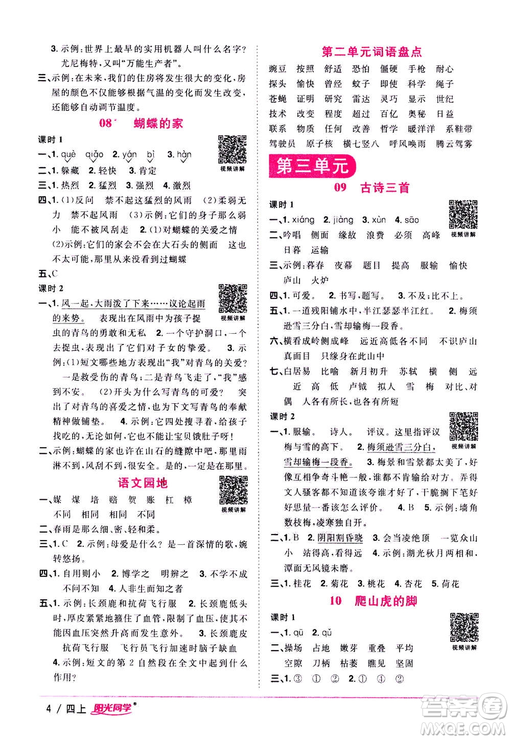 2020年陽(yáng)光同學(xué)課時(shí)優(yōu)化作業(yè)語(yǔ)文四年上冊(cè)RJ人教版答案