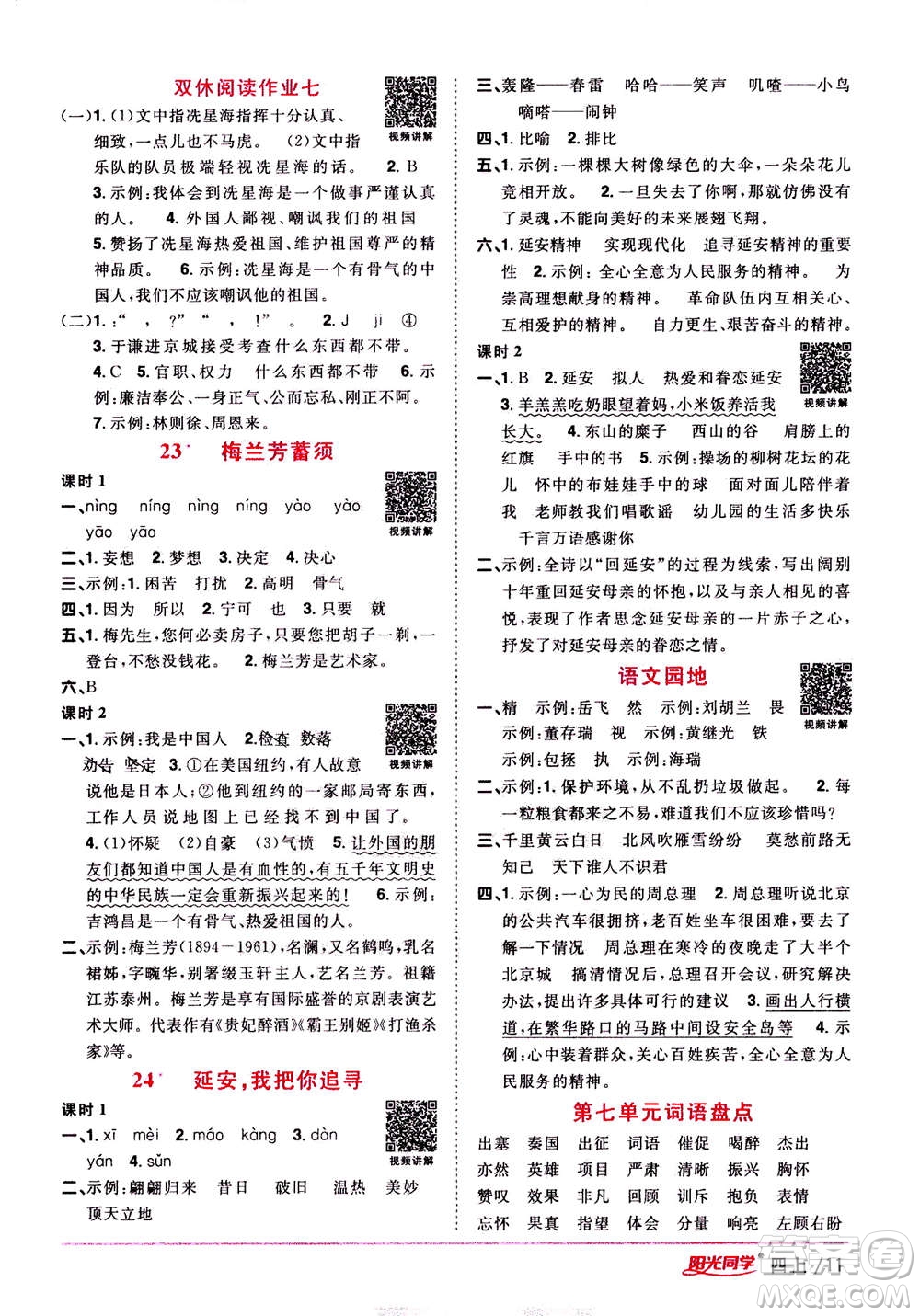 2020年陽(yáng)光同學(xué)課時(shí)優(yōu)化作業(yè)語(yǔ)文四年上冊(cè)RJ人教版答案