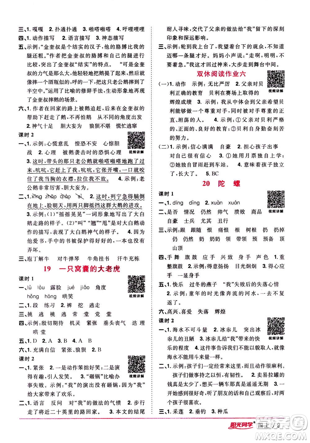 2020年陽(yáng)光同學(xué)課時(shí)優(yōu)化作業(yè)語(yǔ)文四年上冊(cè)RJ人教版答案