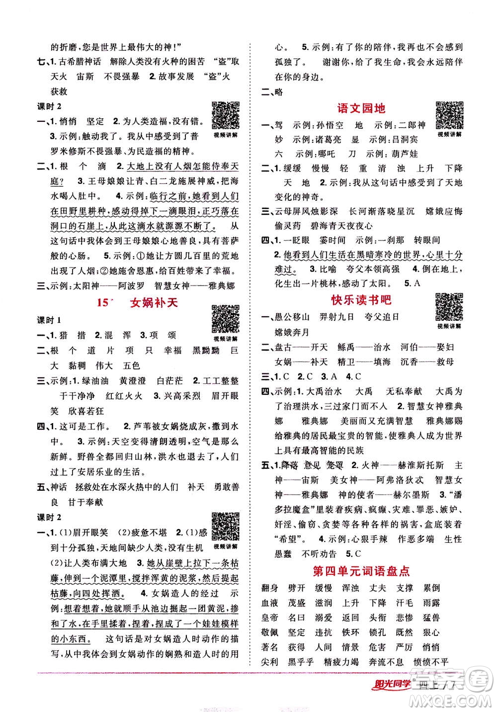 2020年陽(yáng)光同學(xué)課時(shí)優(yōu)化作業(yè)語(yǔ)文四年上冊(cè)RJ人教版答案