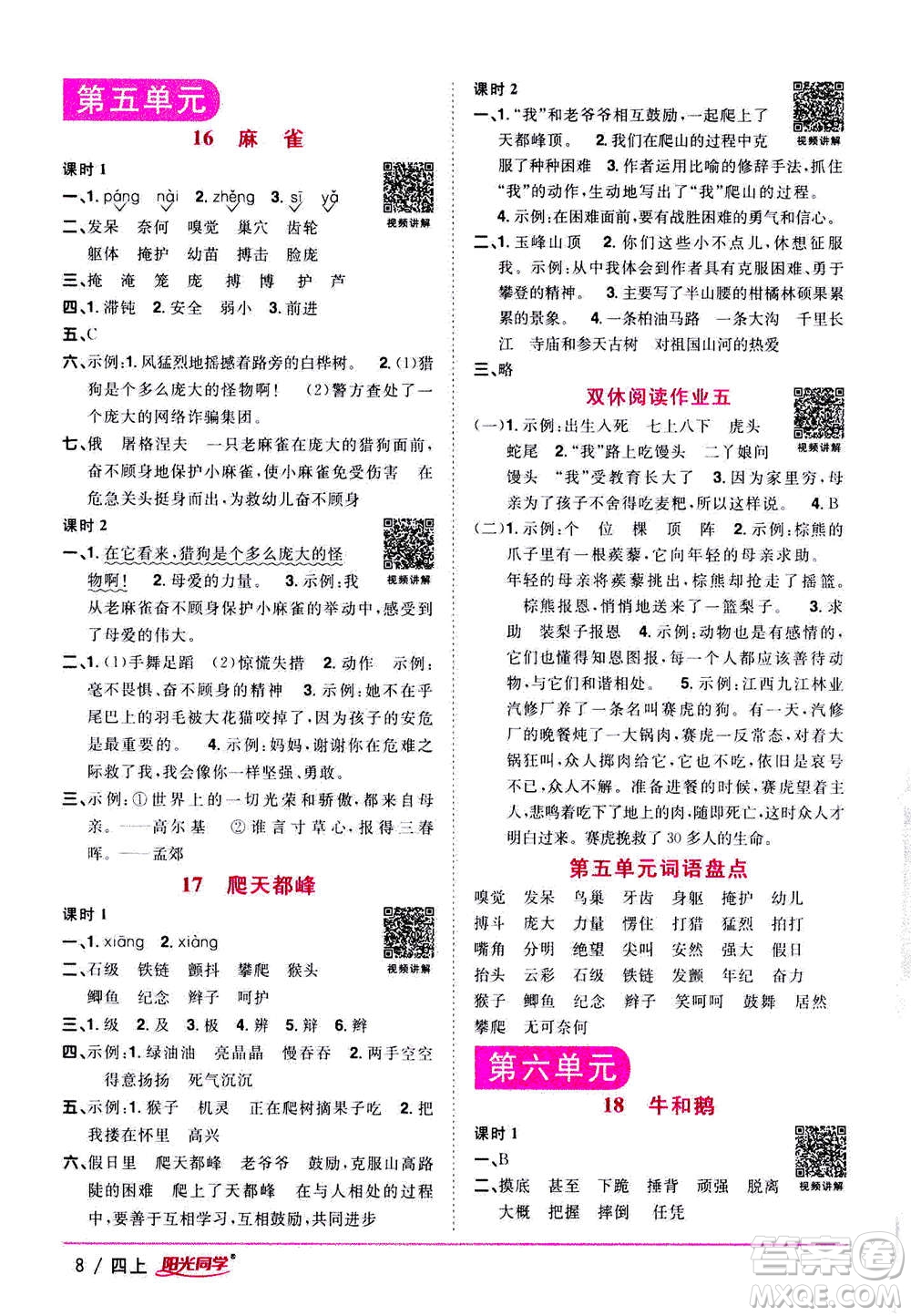 2020年陽(yáng)光同學(xué)課時(shí)優(yōu)化作業(yè)語(yǔ)文四年上冊(cè)RJ人教版答案