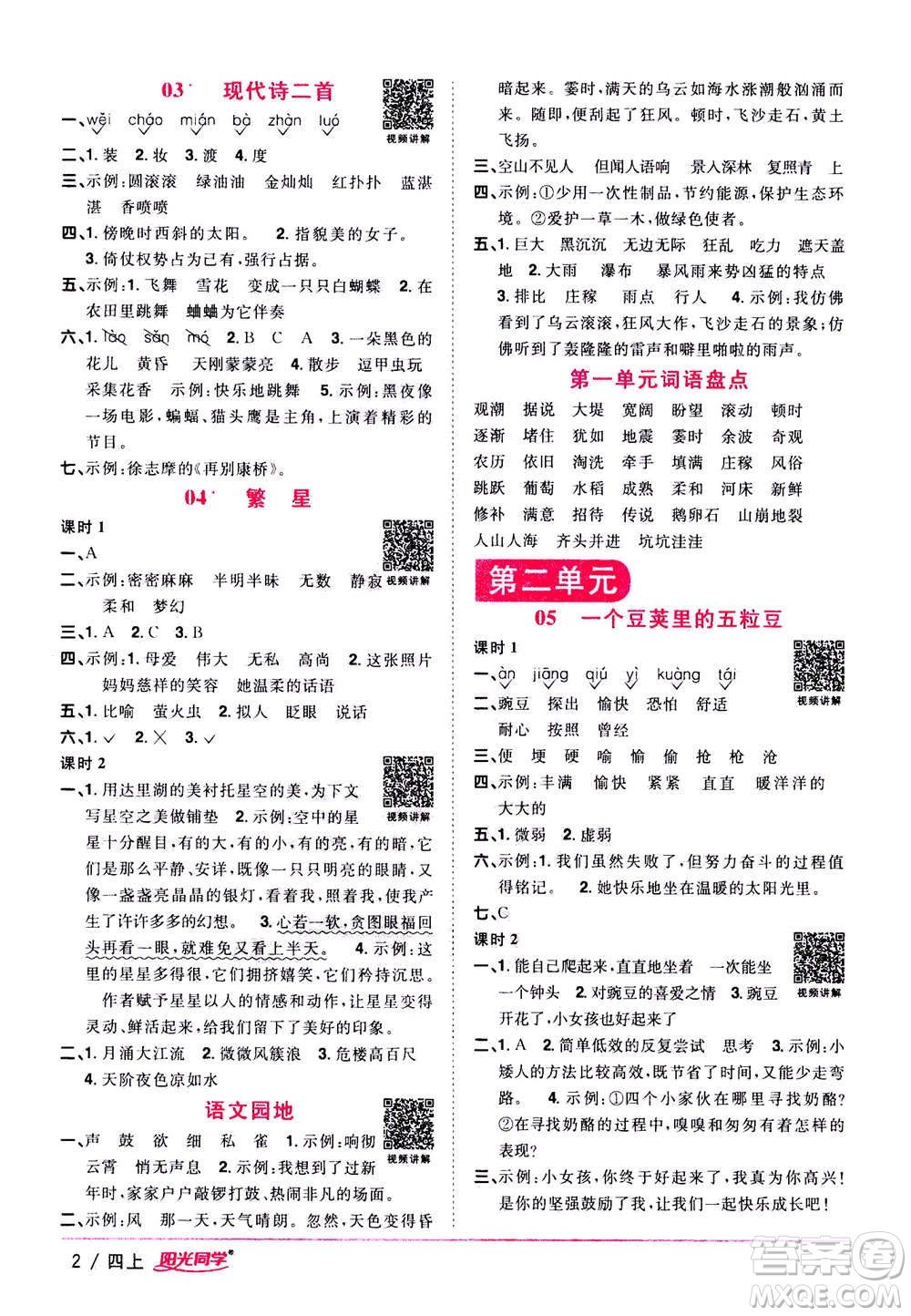 2020年陽(yáng)光同學(xué)課時(shí)優(yōu)化作業(yè)語(yǔ)文四年上冊(cè)RJ人教版答案