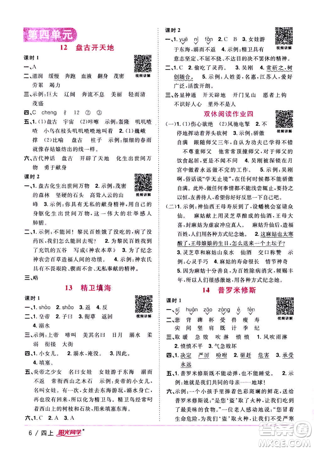 2020年陽(yáng)光同學(xué)課時(shí)優(yōu)化作業(yè)語(yǔ)文四年上冊(cè)RJ人教版答案