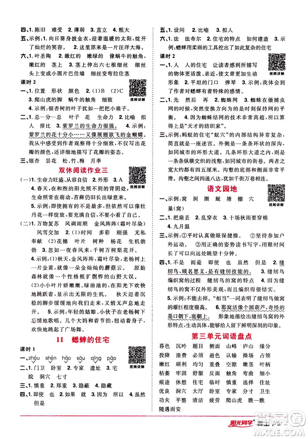 2020年陽(yáng)光同學(xué)課時(shí)優(yōu)化作業(yè)語(yǔ)文四年上冊(cè)RJ人教版答案