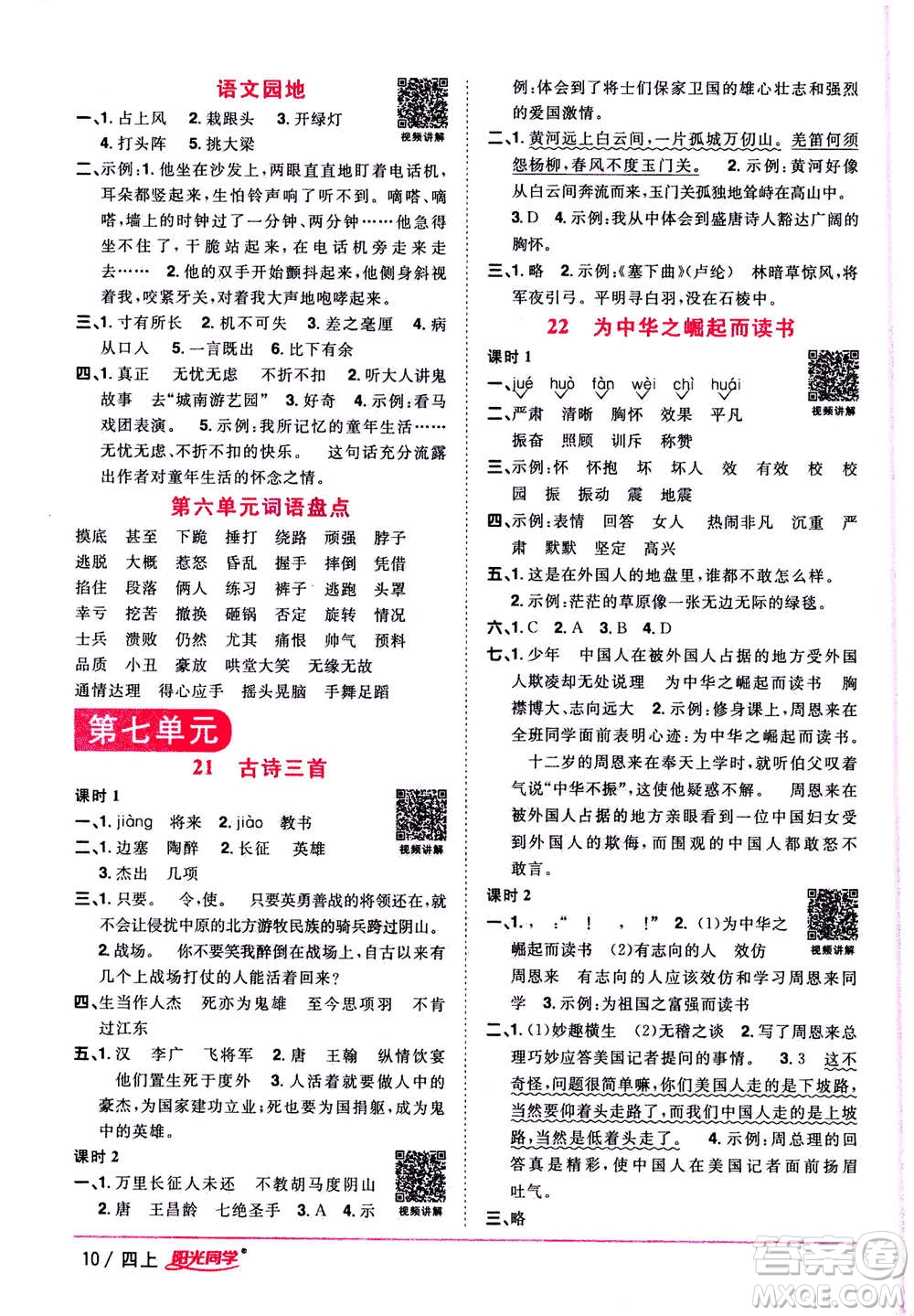 2020年陽(yáng)光同學(xué)課時(shí)優(yōu)化作業(yè)語(yǔ)文四年上冊(cè)RJ人教版答案