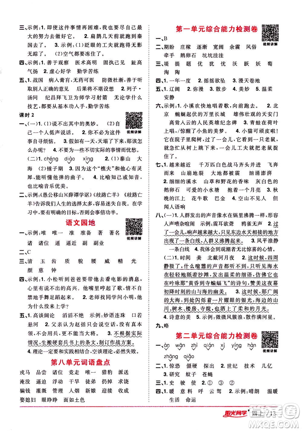 2020年陽(yáng)光同學(xué)課時(shí)優(yōu)化作業(yè)語(yǔ)文四年上冊(cè)RJ人教版答案