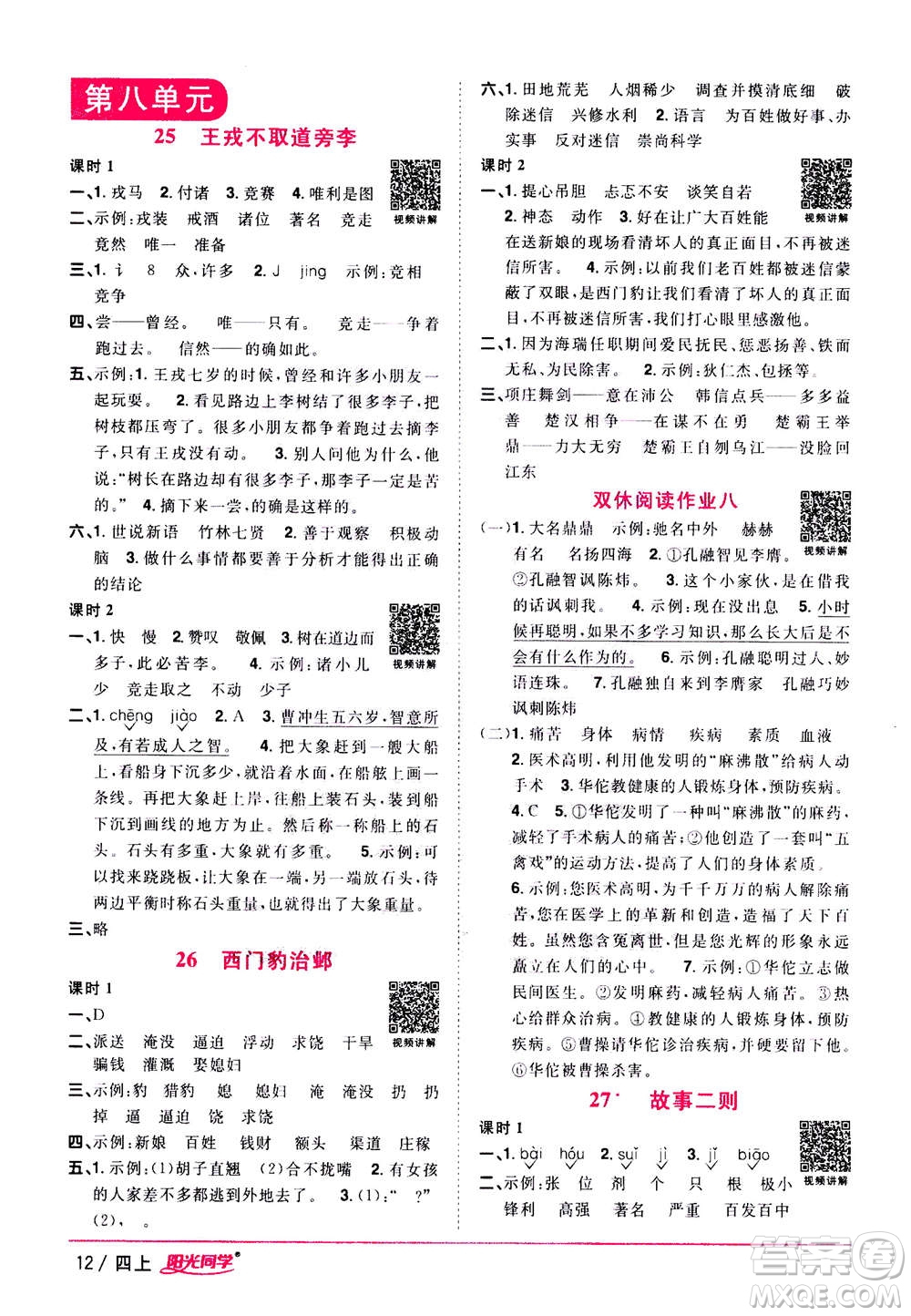 2020年陽(yáng)光同學(xué)課時(shí)優(yōu)化作業(yè)語(yǔ)文四年上冊(cè)RJ人教版答案