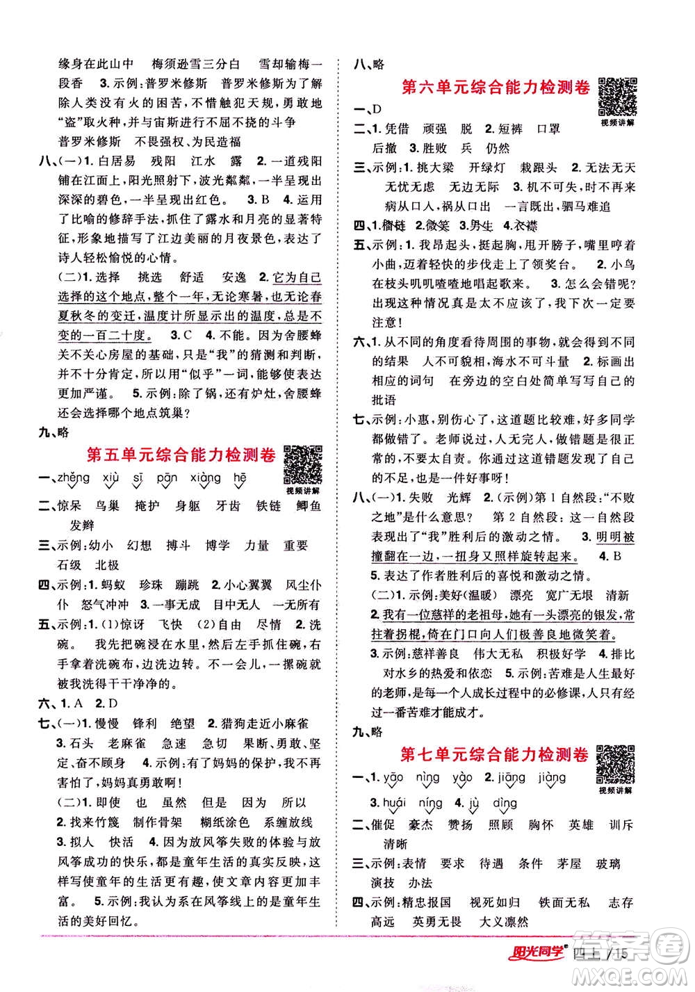 2020年陽(yáng)光同學(xué)課時(shí)優(yōu)化作業(yè)語(yǔ)文四年上冊(cè)RJ人教版答案