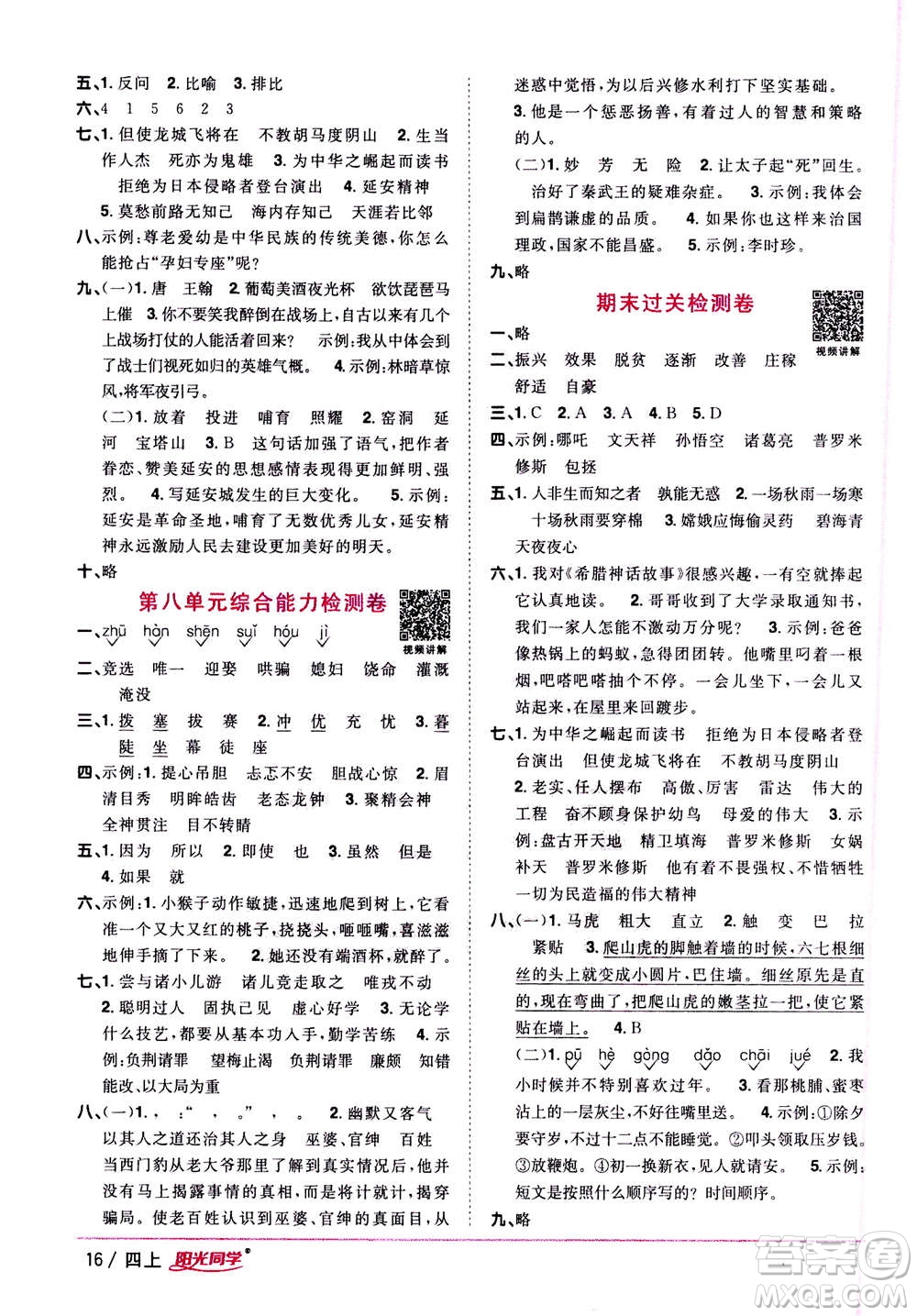 2020年陽(yáng)光同學(xué)課時(shí)優(yōu)化作業(yè)語(yǔ)文四年上冊(cè)RJ人教版答案