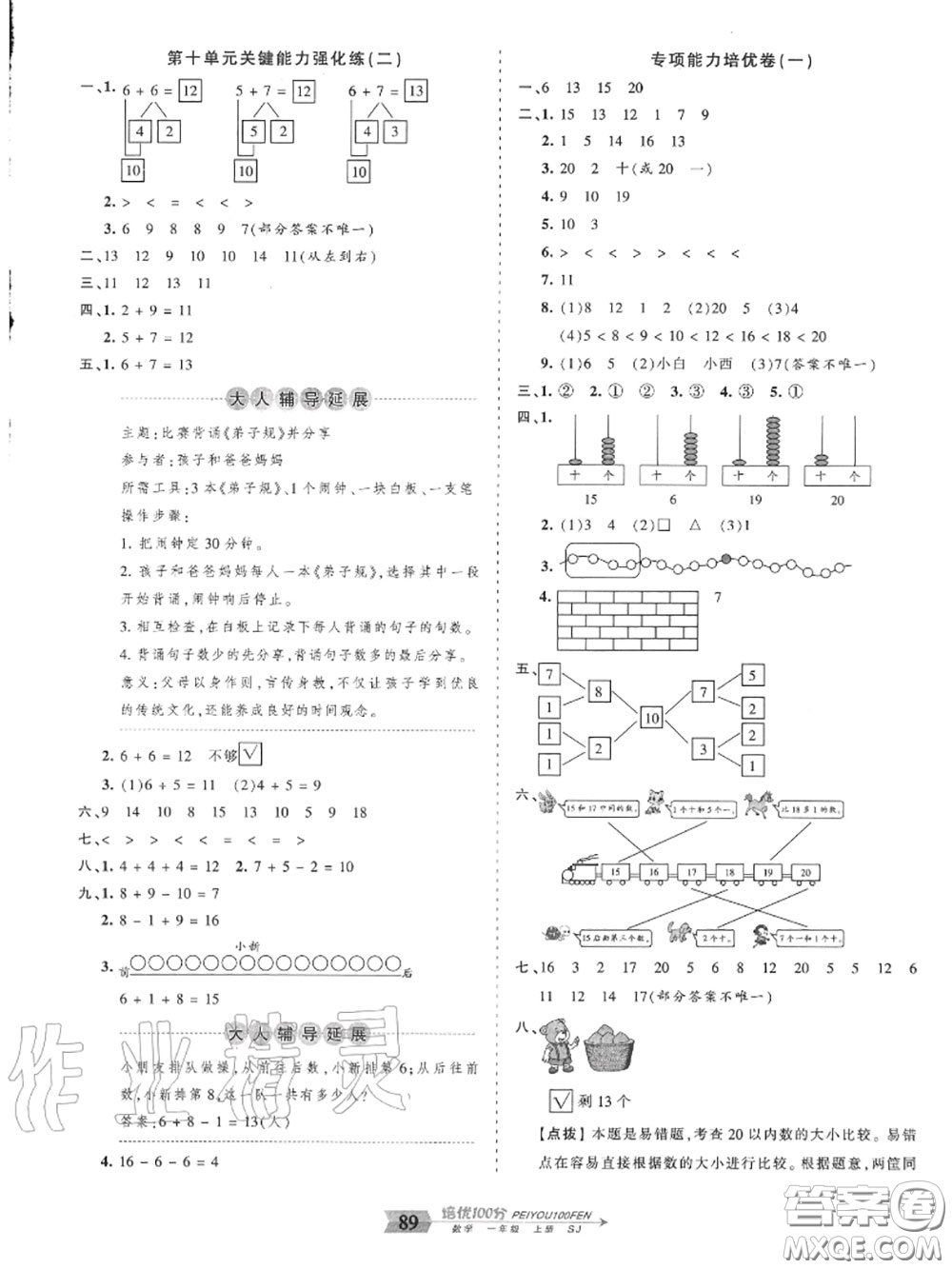 2020年秋王朝霞培優(yōu)100分一年級數(shù)學(xué)上冊蘇教版參考答案