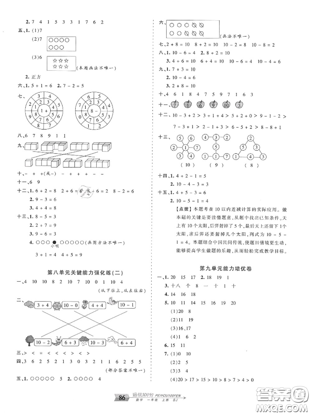 2020年秋王朝霞培優(yōu)100分一年級數(shù)學(xué)上冊蘇教版參考答案