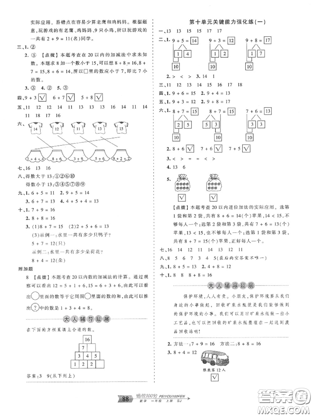 2020年秋王朝霞培優(yōu)100分一年級數(shù)學(xué)上冊蘇教版參考答案