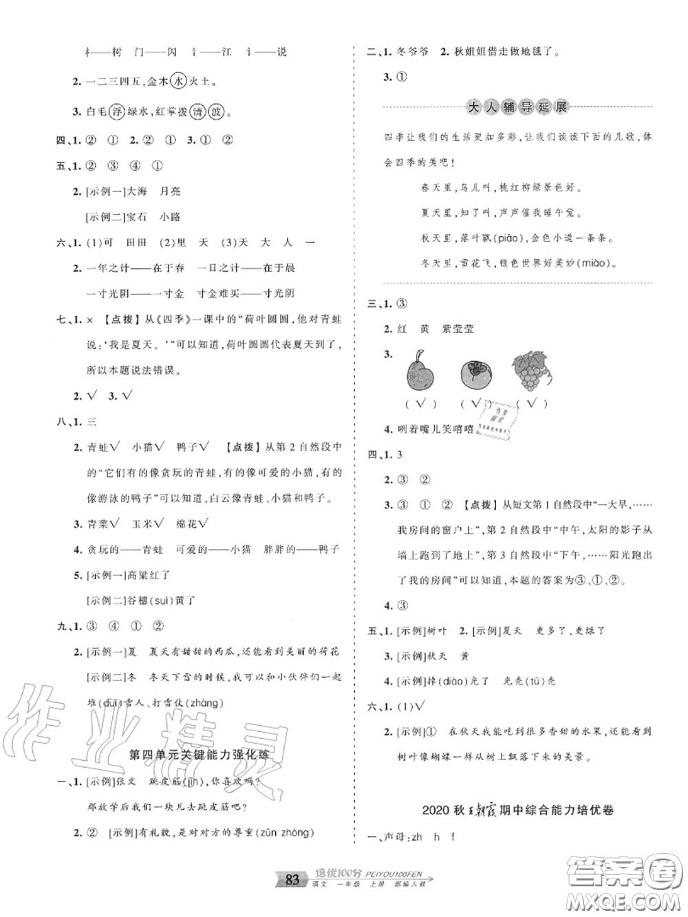 2020年秋王朝霞培優(yōu)100分一年級(jí)語文上冊(cè)人教版參考答案