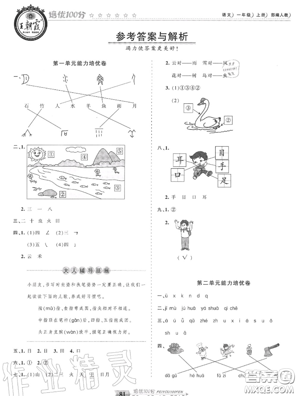 2020年秋王朝霞培優(yōu)100分一年級(jí)語文上冊(cè)人教版參考答案