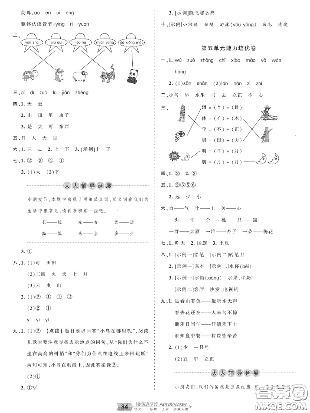 2020年秋王朝霞培優(yōu)100分一年級(jí)語文上冊(cè)人教版參考答案