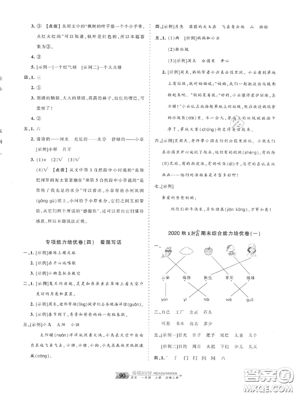 2020年秋王朝霞培優(yōu)100分一年級(jí)語文上冊(cè)人教版參考答案